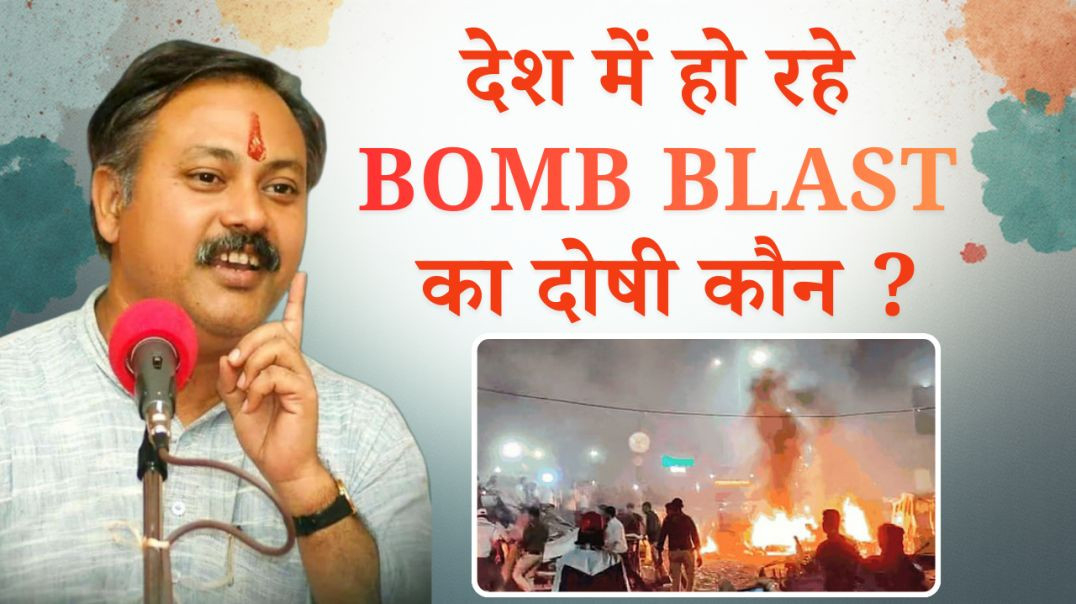 अभी भारत मे Bomb Blast हुआ इसका दोषी कौन है ?