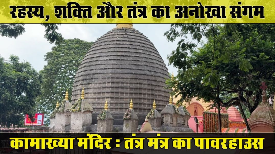 ⁣कामाख्या मंदिर: रहस्य, शक्ति और तंत्र का अनोखा संगम | गुवाहाटी का पवित्र शक्तिपीठ। Kamakhya Temple