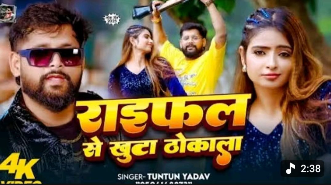 ⁣_रंगदारी_गाना _ राइफल से खुटा ठोकाला _ _Tuntun_Yadav _ Raifal Se khuta Thokala _ Bhojpuri Video (720