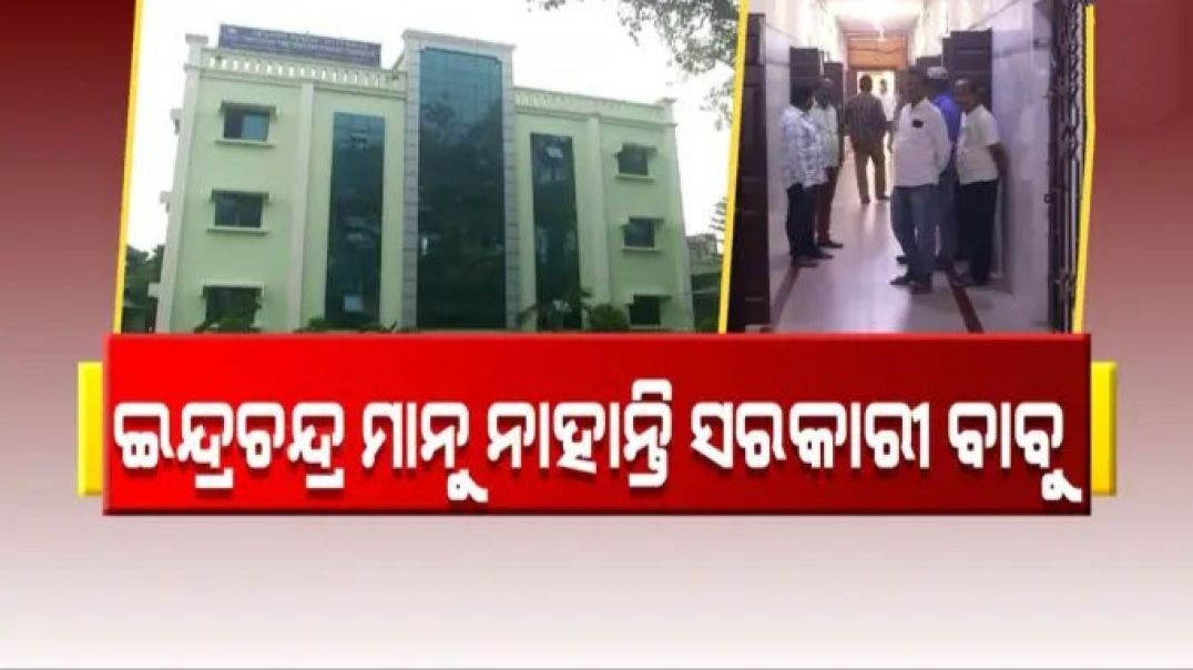 ଗଞ୍ଜାମରେ କର୍ମଚାରୀ ବଦଳି ନୀତି ଲାଗୁ ହେଉନଥିବା ଅଭିଯୋଗ।