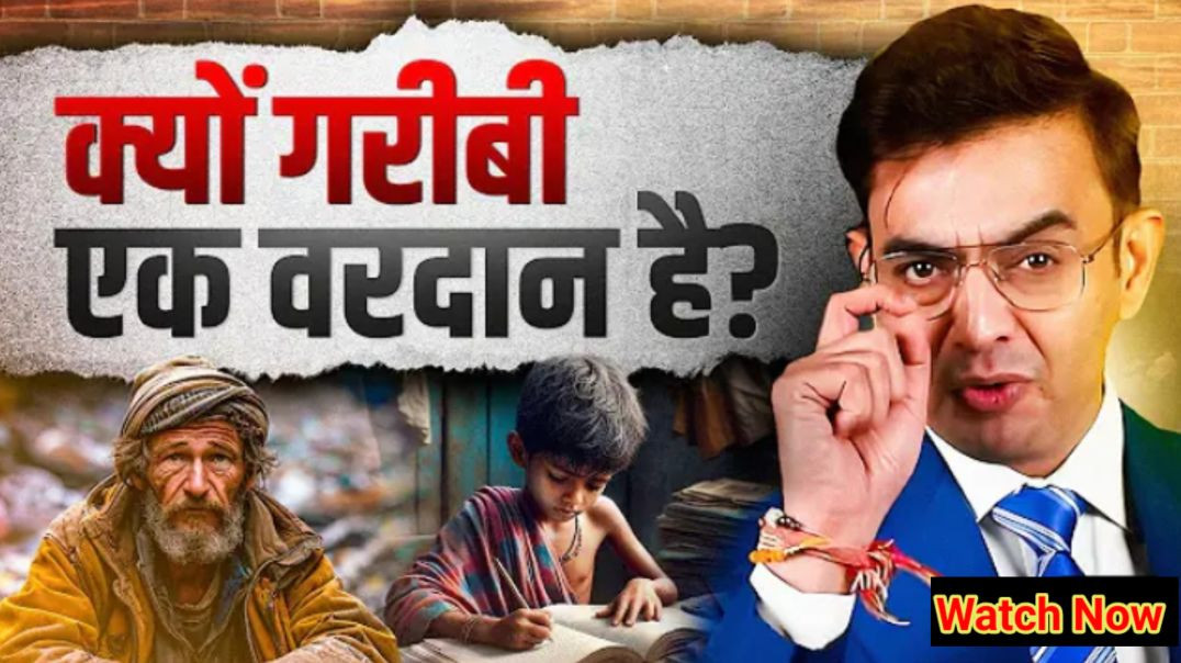 ⁣क्यों गरीबी एक वरदान है, अभिशाप नहीं? Power Of Being Poor मोटिवेशनल video