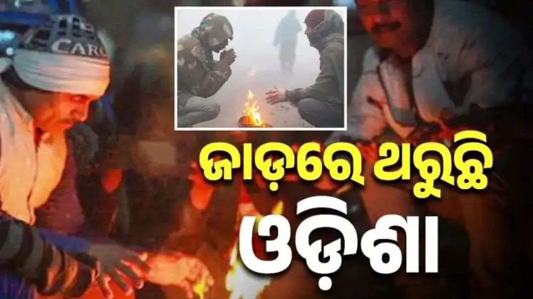 ରାଜ୍ୟରେ ଖସୁଛି ପାରଦ ବଢ଼ୁଛି ଶୀତ।