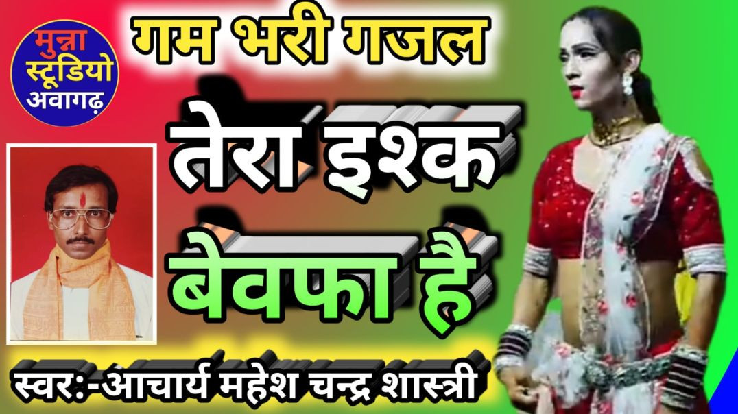 ⁣गम भरी ग़ज़ल !! तेरा इश्क बेवफा है !! स्वर -आचार्य महेश चन्द्र शास्त्री
