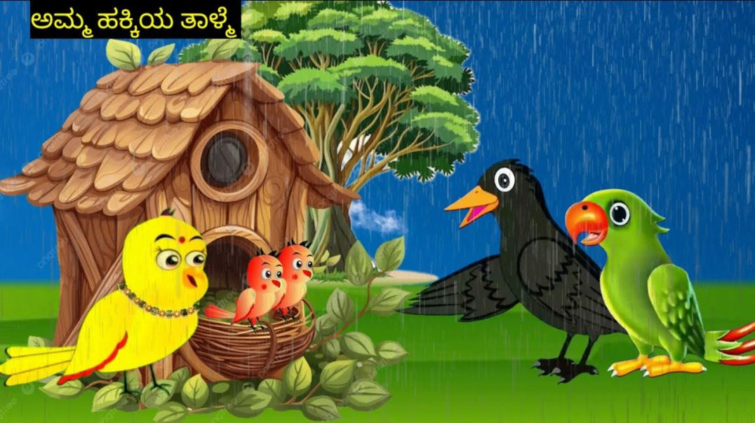 Amma hakkiya thalme|Mom Chidiya Story | Rain In Forest | Kannada Story | Kannada Kathe | StoryMyna