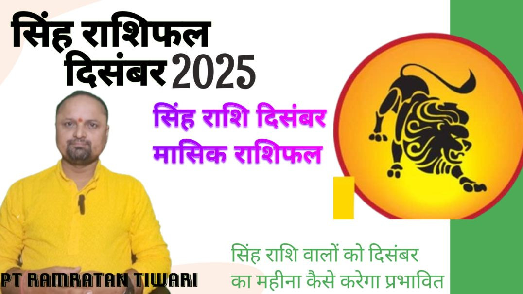 ⁣सिंह राशिफल दिसंबर2025