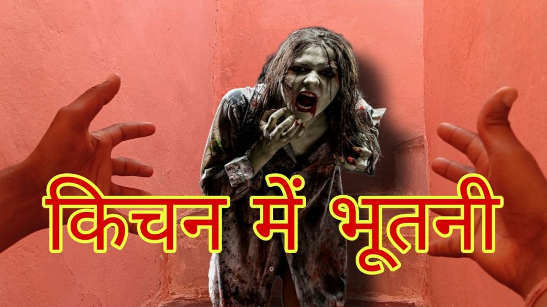 ⁣Kitchen mein bhootni ☠️🤡#bhootshorts #ghostshorts #viralshorts