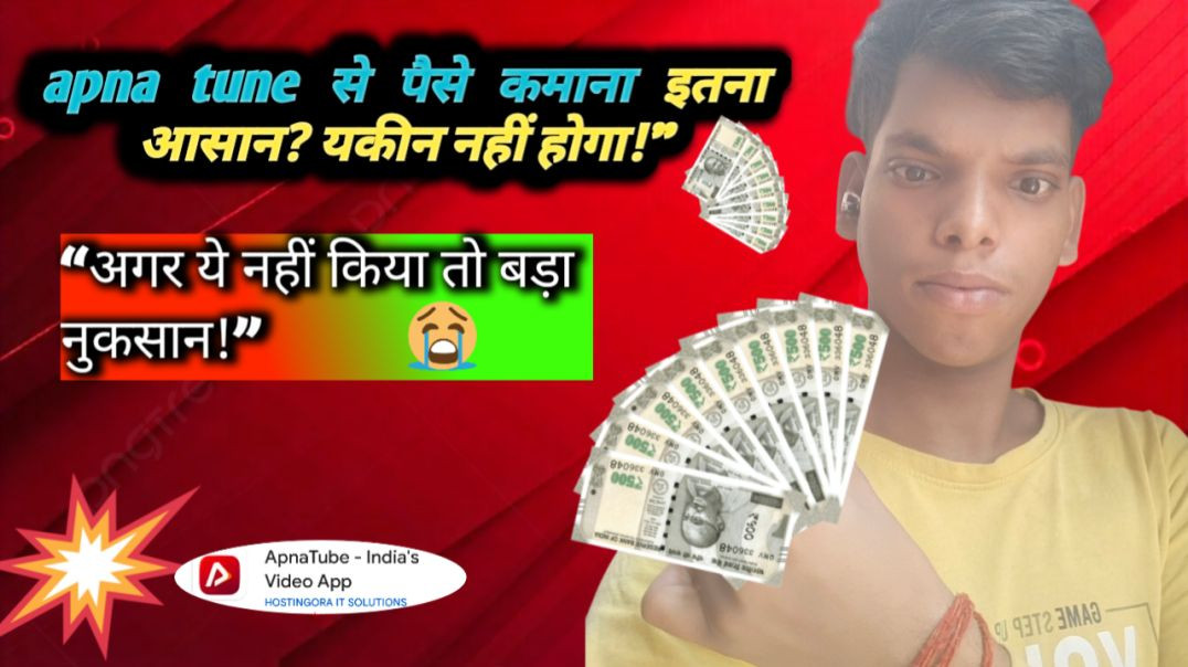 ⁣Apna tube से पैसे कमाना इतना आसान? यकीन नहीं होगा!”“इस Trick ने मेरी जिंदगी बदल दी — आपका भी बदल देग