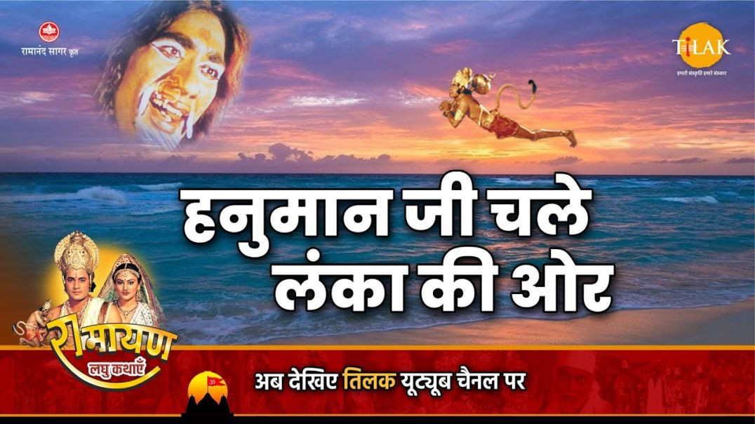 Hanuman Ji Pahuche Lanka