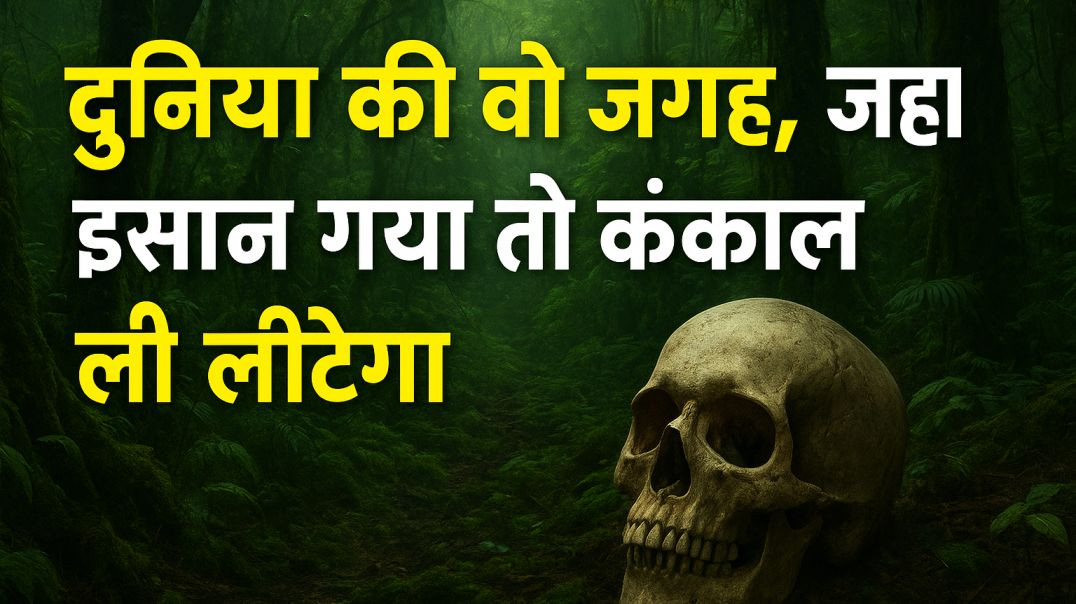 ⁣दुनिया की वो जगह, जहां इंसान गया तो कंकाल भी नहीं लौटेगा — अमेज़न जंगल के रहस्यमयी तथ्य