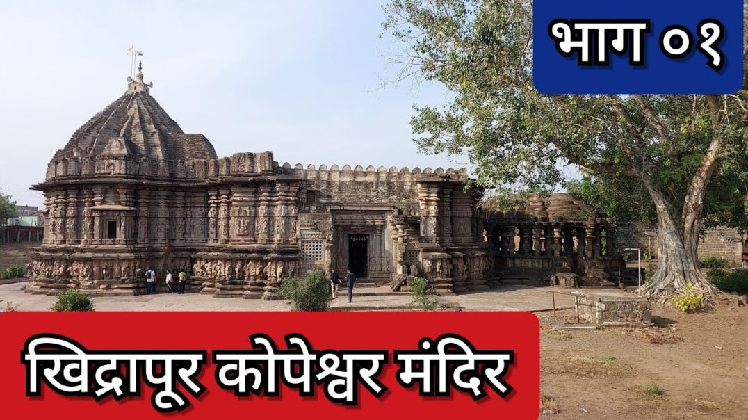 खिद्रापूर कोपेश्वर मंदिर भाग-०१ Khidrapur Temple, Part - 01 EP.1