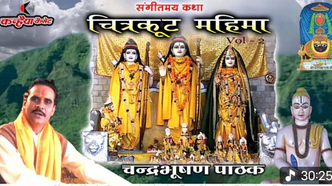 चित्रकूट महिमा कथा Vol- 2 ｜ भावपूर्ण प्रसंग |  चंद्रभूषण  पाठक  | Chitrakoot Dham