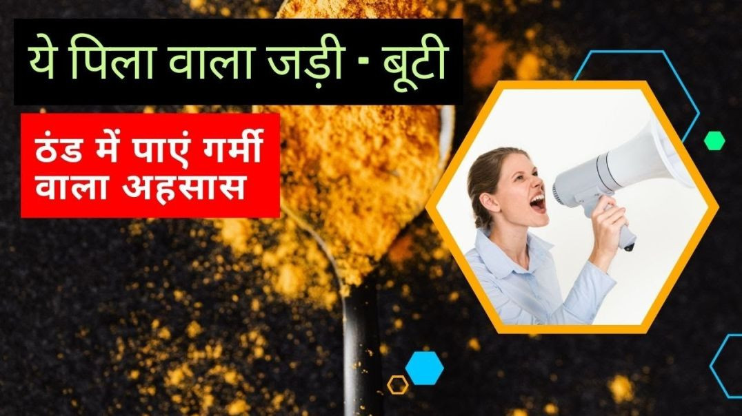 ये पीला वाला जड़ी-बूटी कंपकंपाती ठिठुरन में गर्मी वाला अहसास #yogawithbijay #winterhealthtips