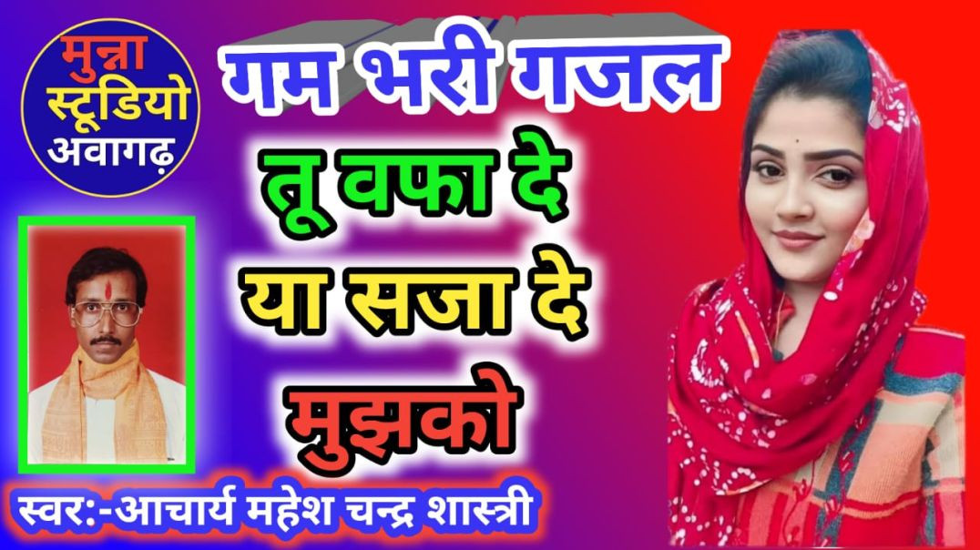 ⁣तू वफ़ा दे या सजा दे मुझको स्वर -आचार्य महेश चन्द्र शास्त्री