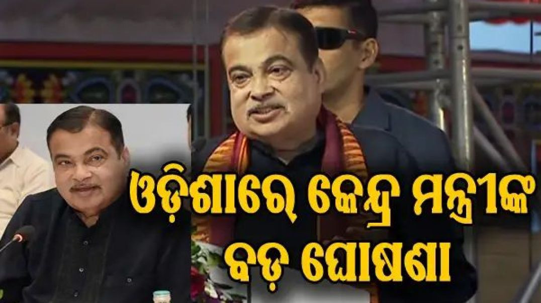 ⁣ଓଡ଼ିଶାରେ ବଡ଼ ଘୋଷଣା କଲେ କେନ୍ଦ୍ର ମନ୍ତ୍ରୀ ନୀତୀନ ଗଡ଼କରୀ।