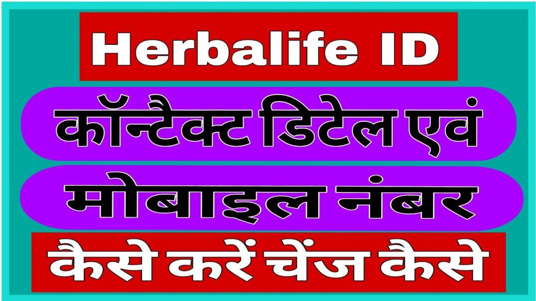 ⁣हर्बलाइफ आईडी पर कांटेक्ट डिटेल कैसे बदले __ How To Change Contact Detail On Herbalife ID __