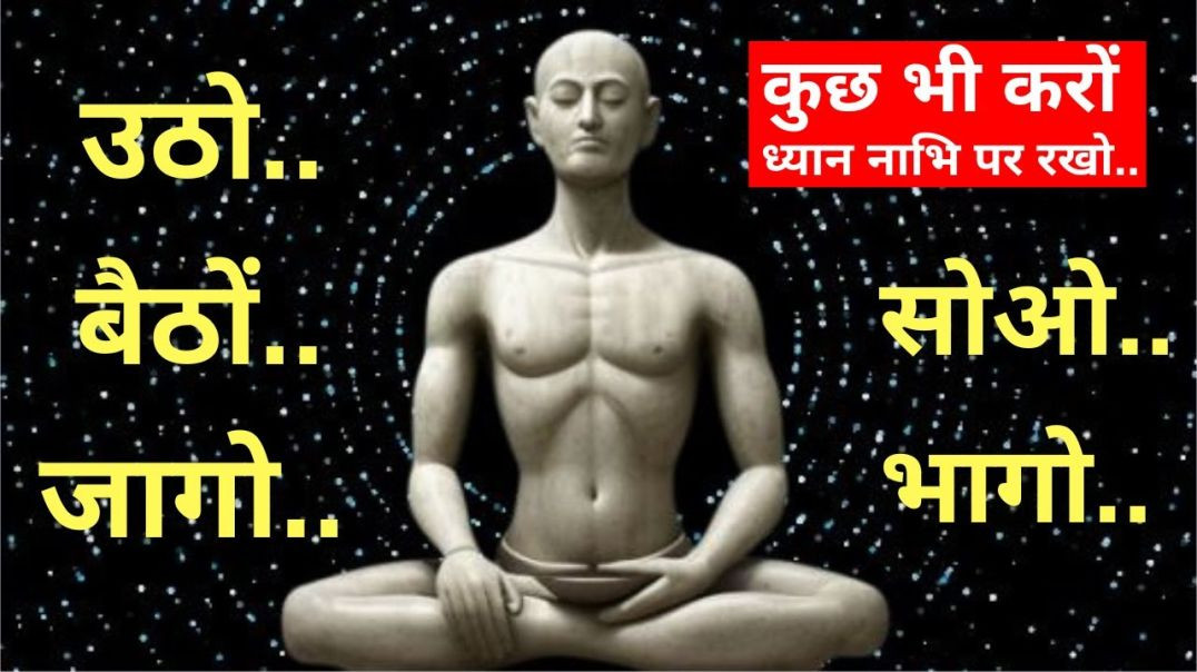 ⁣उठो..बैठों..जागो..सोओ..खाओं..पीओ..भागो..ध्यान नाभि पर..