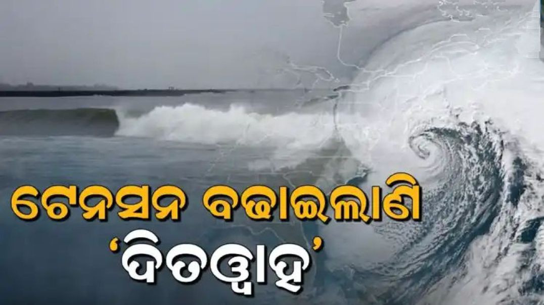 ସେନ୍ୟାର ପରେ ଟେନସନ ବଢାଇଲାଣି 'ଦିତଓ୍ବାହ'!