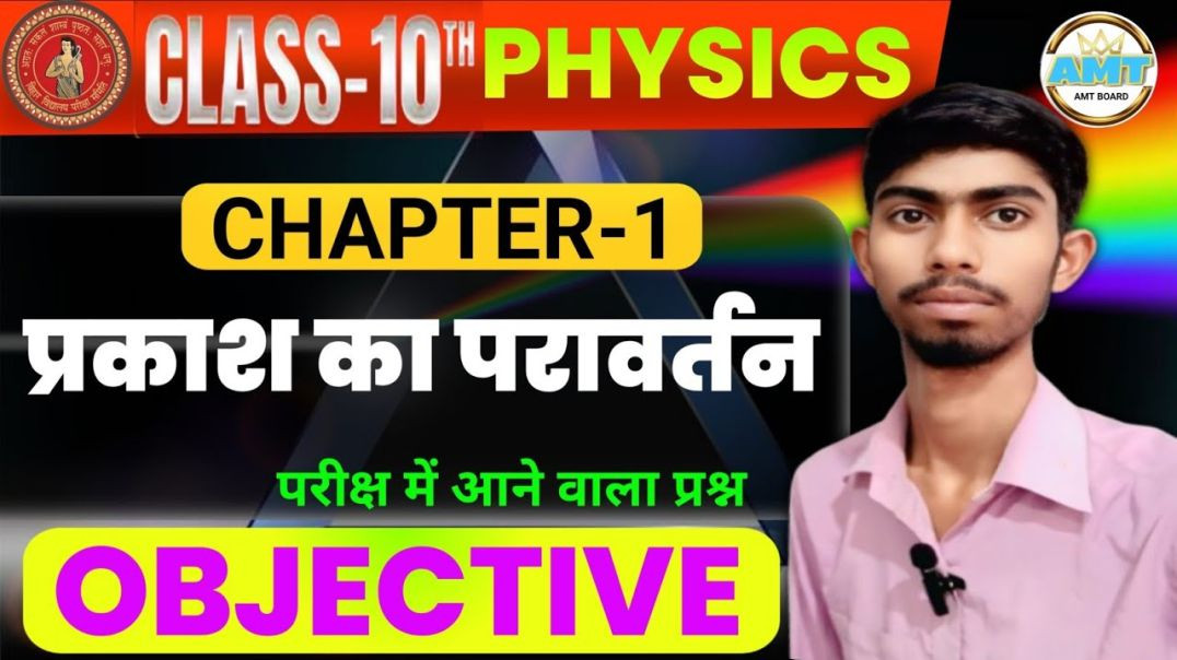 प्रकाश का परावर्तन | Reflection Of Light | Class 10th Physics Chapter 1 | Bihar Board | Objectives q