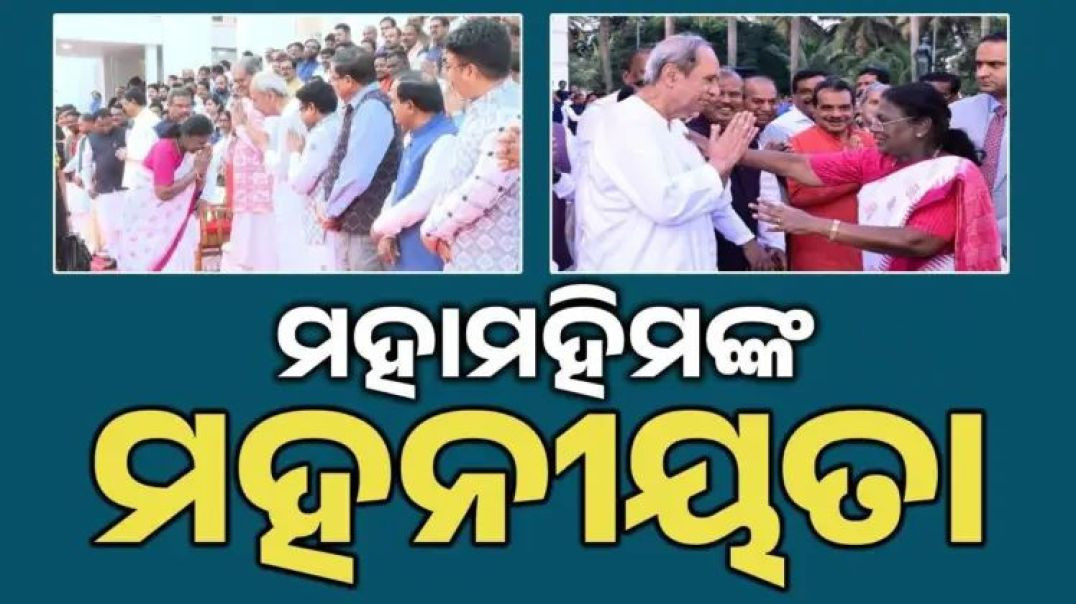 ରାଷ୍ଟ୍ରପତି ହୋଇ ବି ମୁଣ୍ଡ ନୁଆଁଇ କଲେ ନମସ୍କାର।
