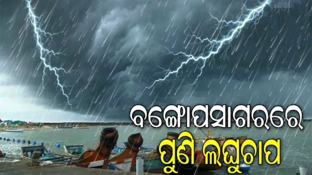 ⁣ଆଗାମୀ ୭ ଦିନ ପର୍ଯ୍ୟନ୍ତ ଶୁଖିଲା ରହିବ ପାଗ।