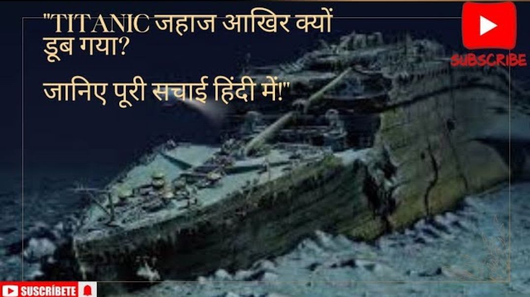 ⁣_Titanic जहाज आखिर क्यों डूब गया_ जानिए पूरी सचाई हिंदी में!_