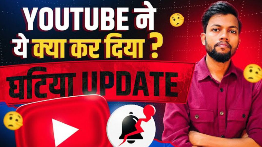 घटिया Update 😡 YouTube ने ये क्या कर दिया 🤦