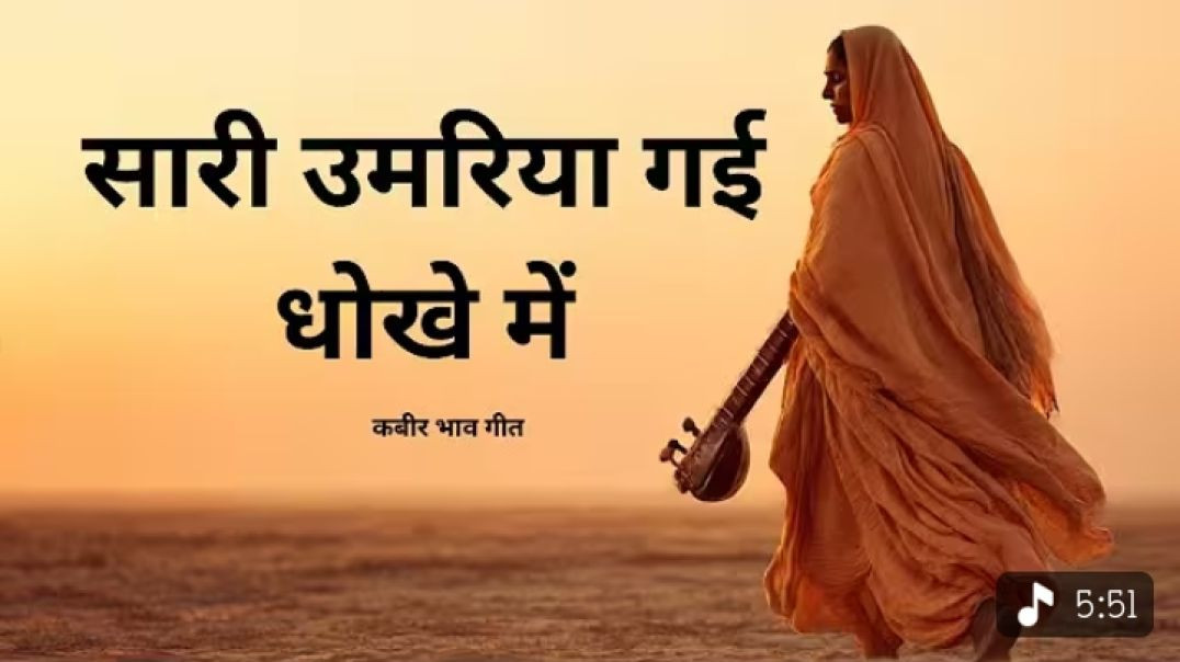 ⁣सारी_उमरिया_गई_धोखे_में___Kabir_Bhajan_#kabir_bhav_geet(360p)