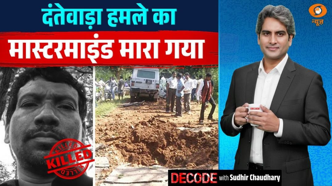 ⁣दंतेवाड़ा हमले का मास्टरमाइंड मारा गया  Madvi Hidma  Decode With Sudhir Chaudhar