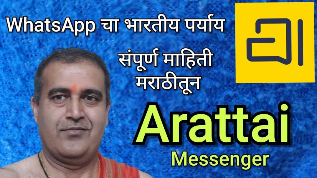 ⁣Arattai Messenger – भारतीय मेसेजिंग अँप, Arattai App Marathi Zoho corporation
