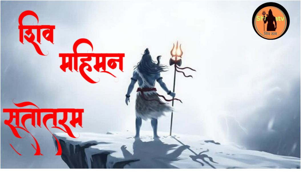 ⁣शिव महिम्न स्तोत्रम । पुष्पदंत विरचित with lyrics ! Shiv  mhimn stotram। puspdant virchit। Vande dev