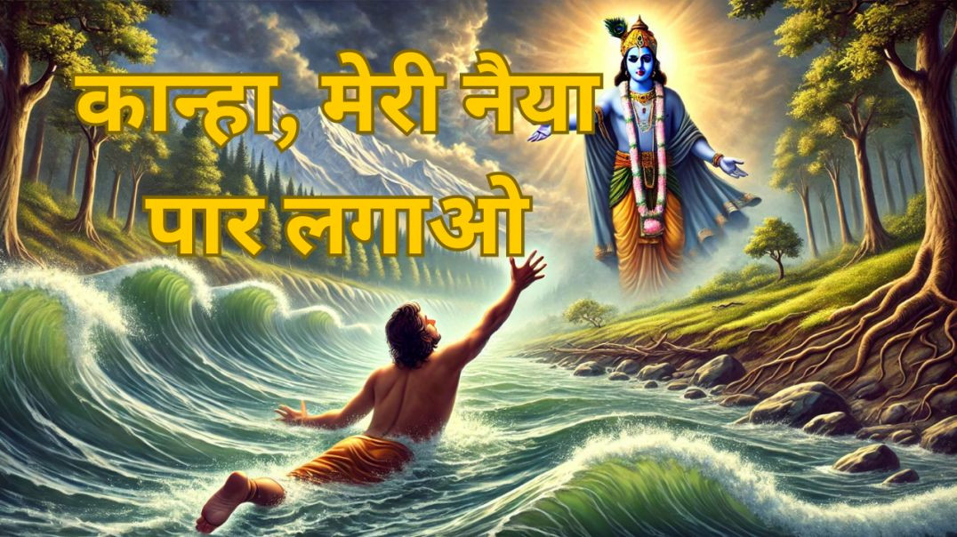 ⁣कान्हा, मेरी नैया पार लगाओ || New Krishna Bhajan || Krishna song new bhajan