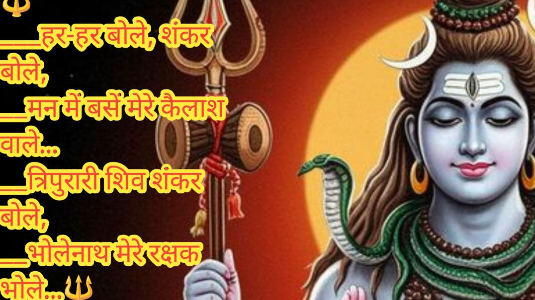 ⁣🌺 हर-हर बोले शंकर बोले | Bhole Baba Mahadev Bhajan | Shiv Bhajan 2025 🌺