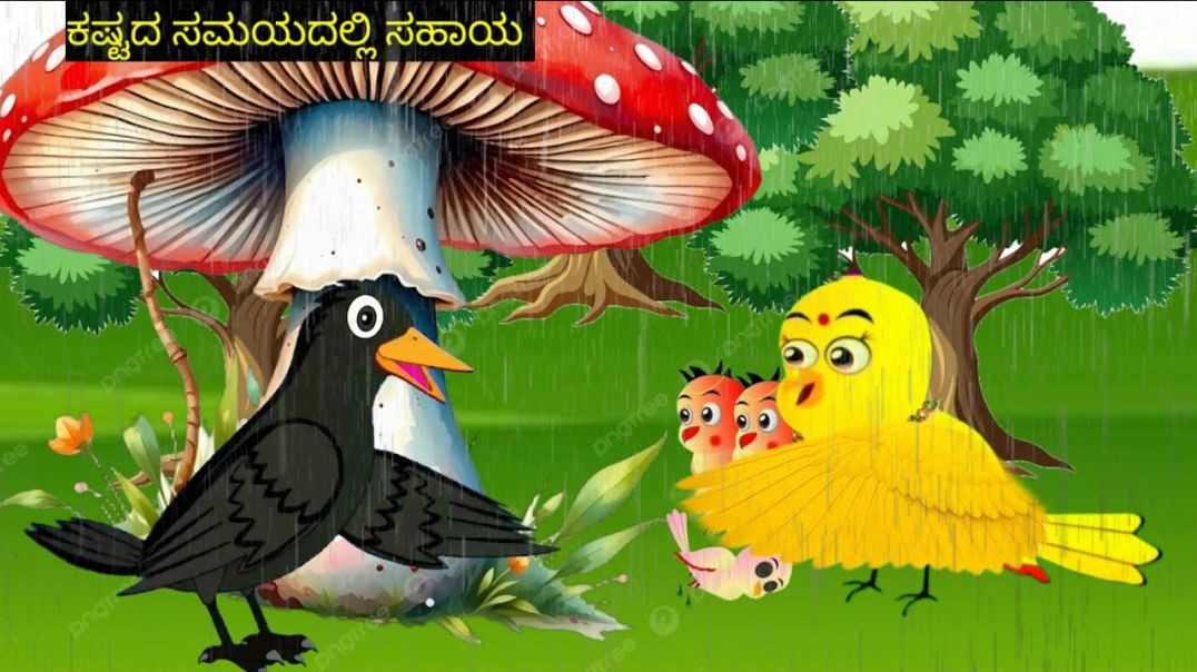 ⁣Kage matu amma hakki|Mom Chidiya Story | Rain In Forest | Kannada Story | Kannada Kathe | StoryMyna