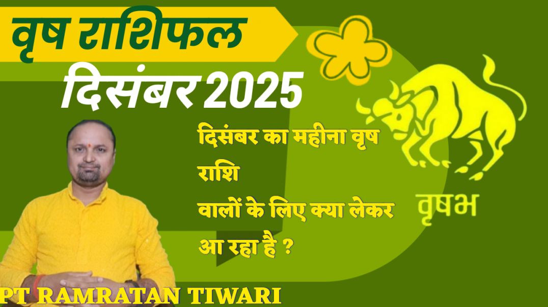 ⁣वृष राशिफल दिसंबर 2025