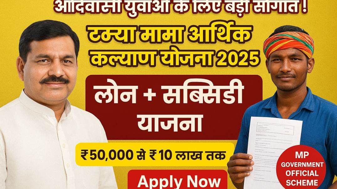 ⁣टंट्या मामा आर्थिक कल्याण योजना