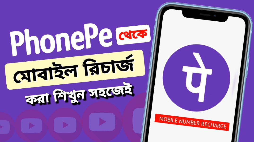 ⁣PhonePe থেকে মোবাইল রিচার্জ করা শিখুন | how to mobile recharge in PhonePe