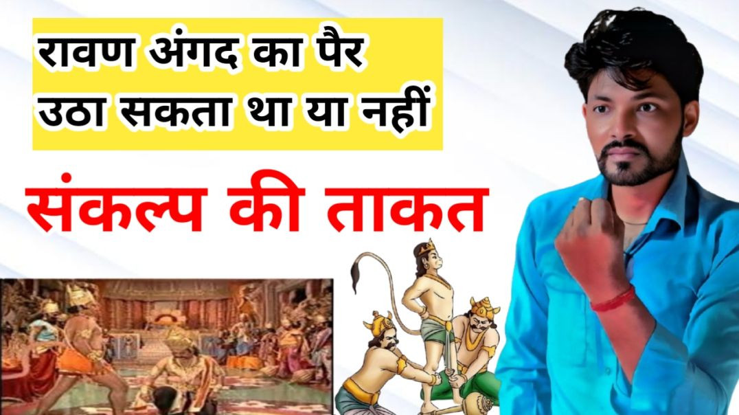 ⁣रावण अंगद का पैर क्यों नहीं उठा सकता था
