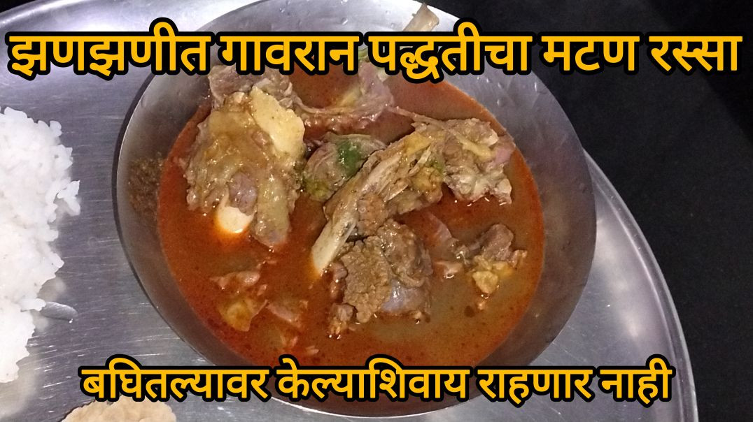 ⁣मटन रेसिपी बनवा गावठी पद्धतीने