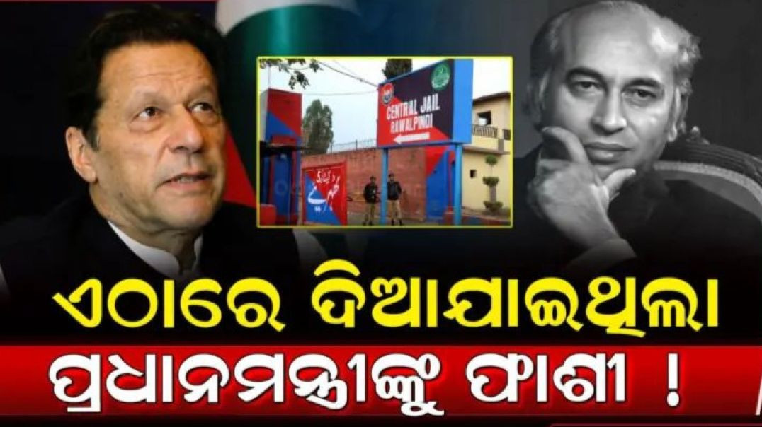 ପାକିସ୍ତାନର ଯେଉଁଠି ବନ୍ଦୀ ଅଛନ୍ତି ଇମ୍ରାନ,ଦିନେ ସେଠାରେ ଦିଆଯାଇଥୁଲା ପୂର୍ବତନ ପ୍ରଧାନମନ୍ତ୍ରୀଙ୍କୁ ଫାଶୀ।