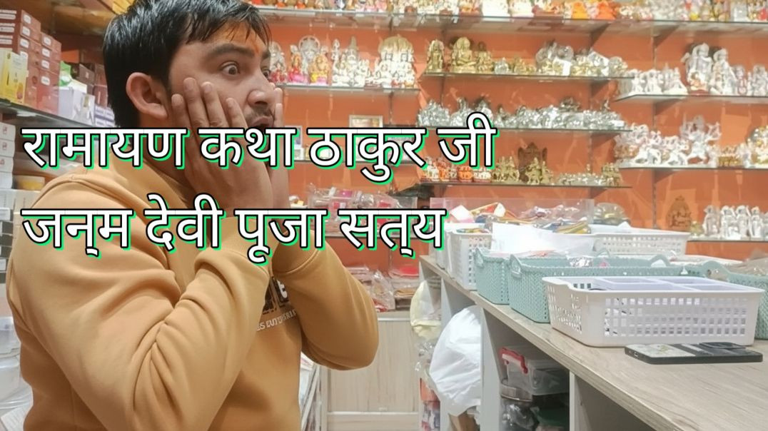 ⁣रामायण कथा ठाकुर जी जन्म देवी पूजा सत्य