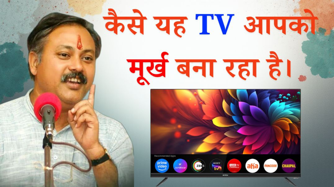 कैसे यह टेलीविजन आपको मूर्ख और मंदबुद्धि बना रहा है।