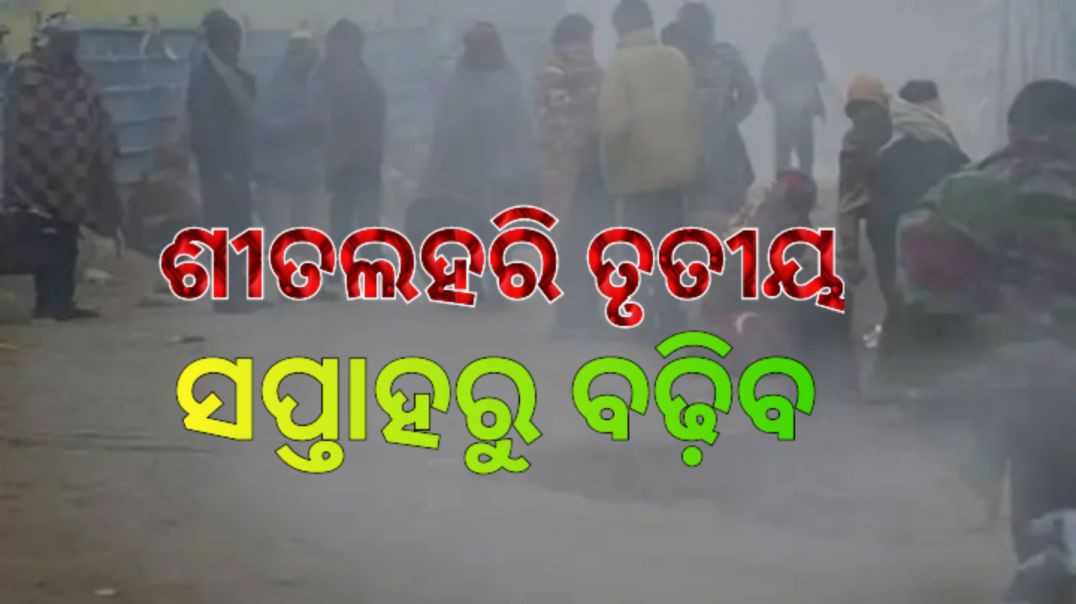 ୧୫ ଡିଗ୍ରି ତଳକୁ ଖସିଲା ଫୁଲବାଣୀ,ଦାରିଙ୍ଗବାଡ଼ି।