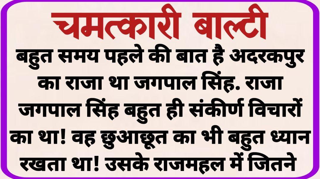 ⁣चमत्कारी बाल्टी_ dharmik kahaniyan _ prerak prasang _ adhyatmik kahaniyna _ shikshaprd kahaniya