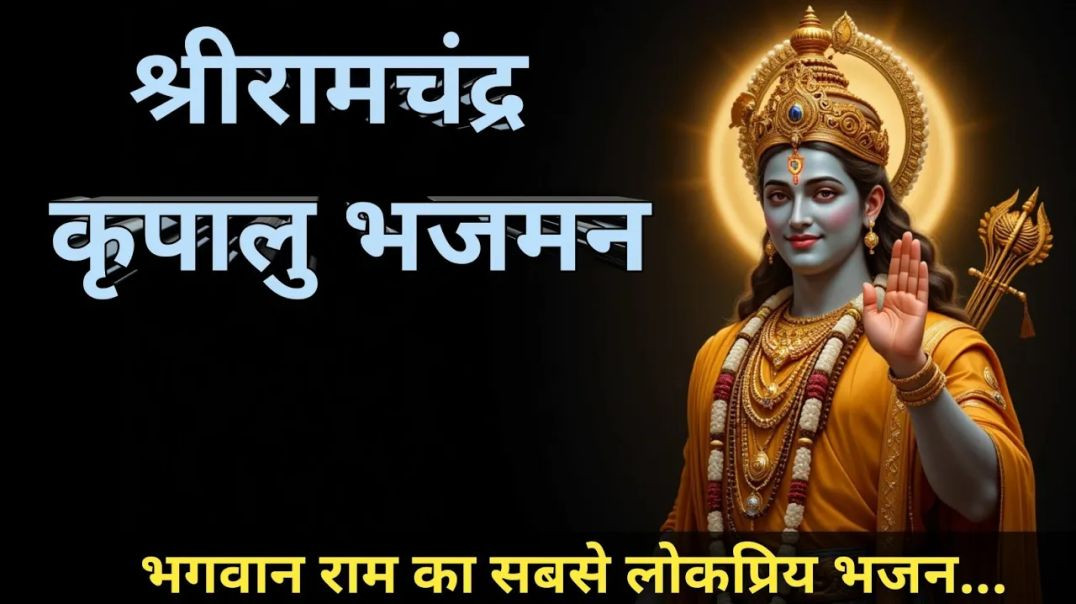 ⁣श्रीरामचन्द्र कृपालु भज मन भगवान श्रीराम का सबसे शक्तिशाली मंत्र राम भजन राम धुनी