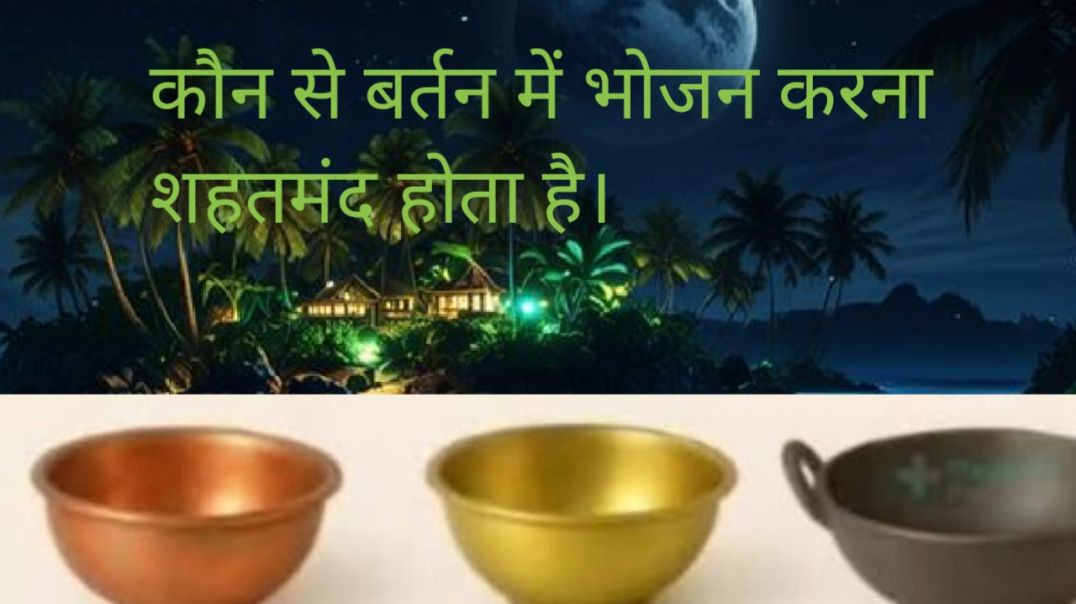 ⁣Kon si bartan me bhojan karna sahedmand hota he