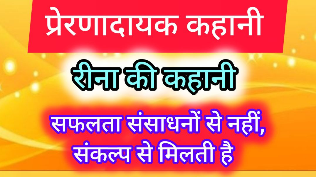 ⁣रीना की कहानी। सफलता संसाधनों से नहीं, संकल्प से मिलती है kahaniya