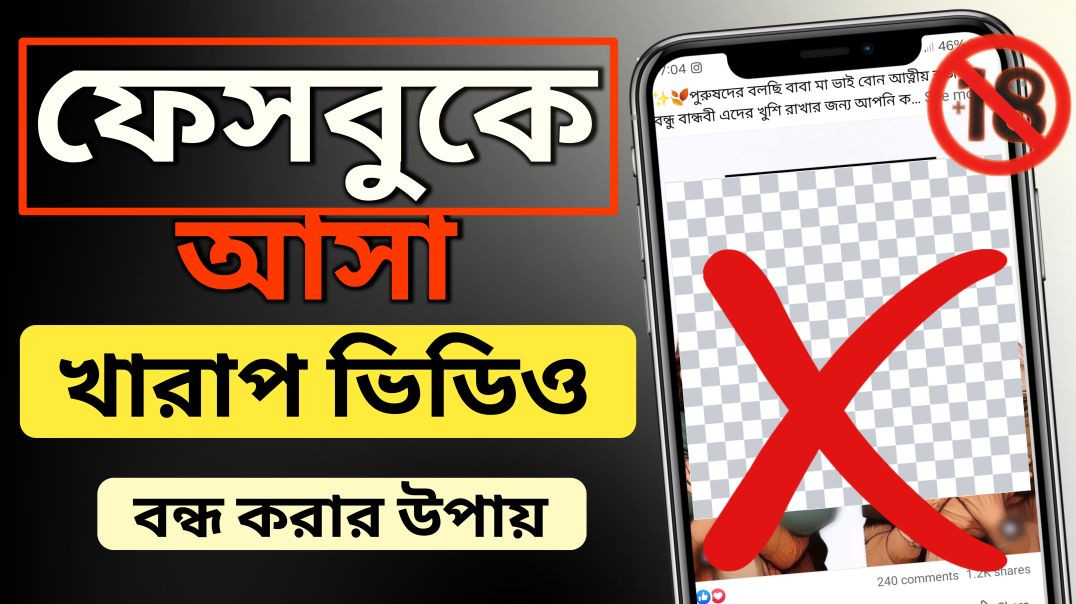 ফেসবুক থেকে অশ্লীলতা দূর করুন | How to block adult content on Facebook