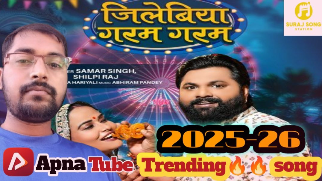 ⁣जिलेबिया गरम गरम new bhojpuri song #virelsong #trendingsong #new songs #apnatube song video