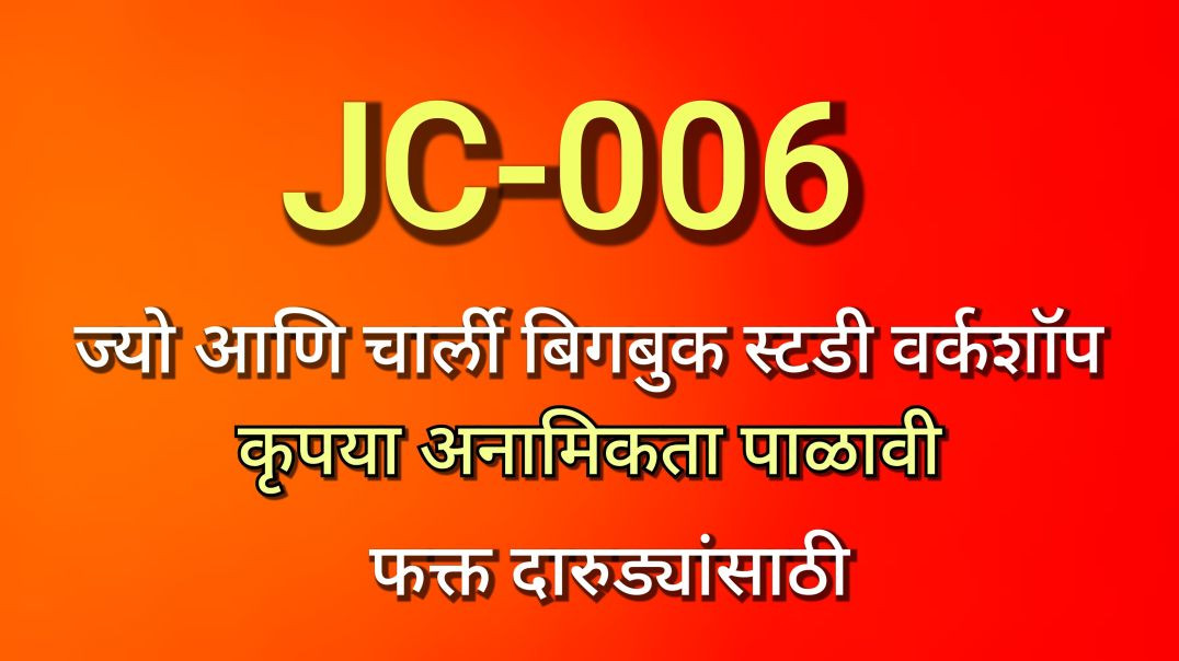 JC-006 ज्यो आणि चार्ली भाग ६ JC006 Unknown Alkie