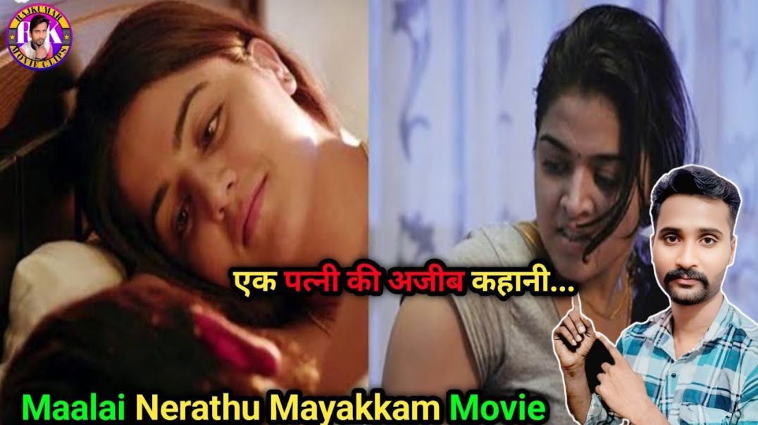 ⁣मलाई नेरथु मयाक्कम मूवी हिंदी में समझाई गई Movie Explain | RK.MOVIECLIPS #video